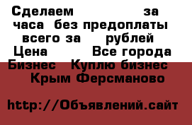 Сделаем landing page за 24 часа (без предоплаты) всего за 990 рублей › Цена ­ 990 - Все города Бизнес » Куплю бизнес   . Крым,Ферсманово